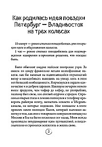 Через всю Россию на трех колесах! Авантюрное путешествие от Санкт-Петербурга до Владивостока
